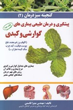 تصویر  پيشگيري و درمان طبيعي بيماري هاي گوارشي و كبدي / گنجينه سبز درمان 2