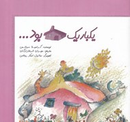 تصویر  يكبار يك خانه اي بود