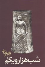 تصویر  شب هزار و يكم