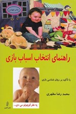 تصویر  راهنماي انتخاب اسباب بازي (با تاكيد بر روان شناسي بازي)