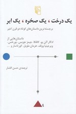 تصویر  يك درخت يك صخره يك ابر (برجسته ترين داستان هاي كوتاه دو قرن اخير)