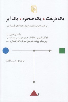 تصویر  يك درخت يك صخره يك ابر (برجسته ترين داستان هاي كوتاه دو قرن اخير)