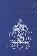 تصویر  آيين هندو و عرفان اسلامي (بر اساس مجمع البحرين داراشكوه)