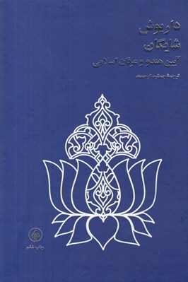 تصویر  آيين هندو و عرفان اسلامي (بر اساس مجمع البحرين داراشكوه)