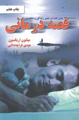 تصویر  نقش قصه در تغيير زندگي و شخصيت قصه درماني