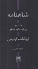 تصویر  شاهنامه 2 / با كشف الابيات (دوره 2 جلدي)