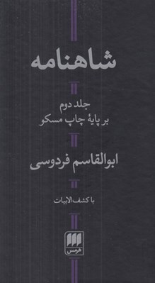 تصویر  شاهنامه 2 / با كشف الابيات (دوره 2 جلدي)