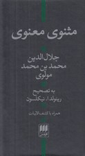 تصویر  مثنوي معنوي (نيكلسون)