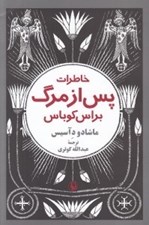 تصویر  خاطرات پس از مرگ براس كوباس