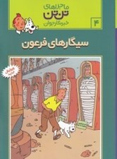 تصویر  سيگارهاي فرعون / ماجراهاي تن تن خبرنگار جوان 4