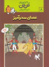 تصویر  عصاي سحرآميز / ماجراهاي تن تن خبرنگار جوان 8