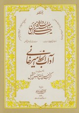 تصویر  آداب الخط اميرخاني (با توضيحاتي درباره تركيب حسن وضع و حسن تشكيل)