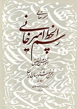 تصویر  رسم الخط اميرخاني (آموزش خط نستعليق)