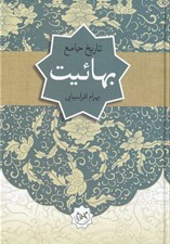 تصویر  تاريخ جامع بهائيت (كالبدشكافي بهائيت)