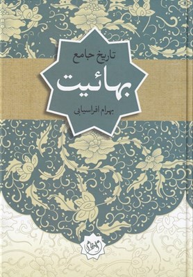 تصویر  تاريخ جامع بهائيت (كالبدشكافي بهائيت)