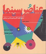 تصویر  عناصر سينما