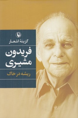 تصویر  گزينه اشعار فريدون مشيري (ريشه در خاك)