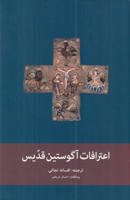 تصویر  اعترافات آگوستين قديس