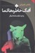 تصویر  آونگ خاطره هاي ما و دو نمايشنامه ديگر