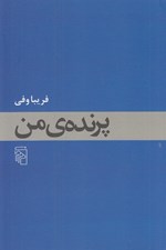 تصویر  پرنده ي من