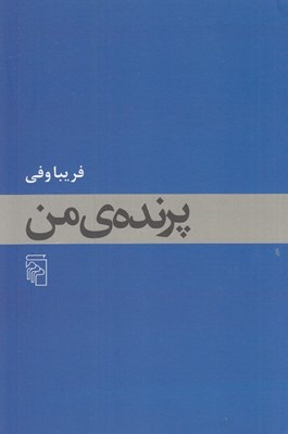 تصویر  پرنده ي من