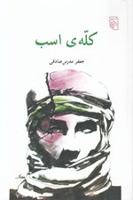 تصویر  كله ي اسب