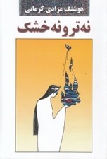 تصویر  نه تر و نه خشك