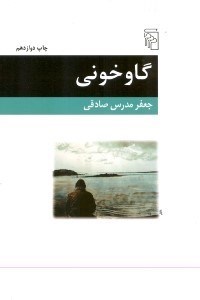 تصویر  گاو خوني (يك داستان)