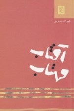 تصویر  آفتاب مهتاب