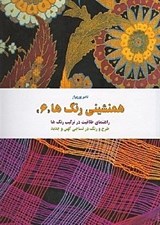 تصویر  همنشيني رنگ ها 6 (خلاقيت در تركيب رنگ ها)