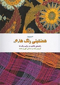 تصویر  همنشيني رنگ ها 6 (خلاقيت در تركيب رنگ ها)