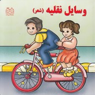 تصویر  وسايل نقليه (شعر)
