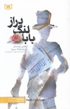تصویر  بابا لنگ دراز / رمان هاي كلاسيك نوجوان 3