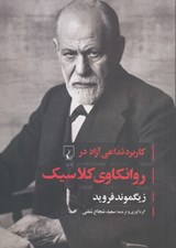 تصویر  كاربرد تداعي آزاد در روانكاوي كلاسيك