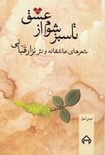 تصویر  تا سبز شوم از عشق (شعرهاي عاشقانه و نثر نزار قباني)