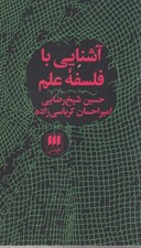 تصویر  آشنايي با فلسفه علم