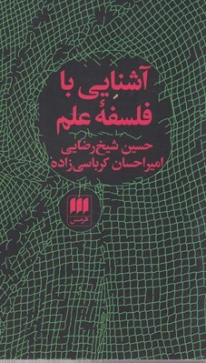 تصویر  آشنايي با فلسفه علم