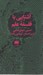 تصویر  آشنايي با فلسفه علم
