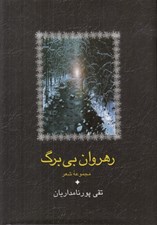 تصویر  رهروان بي برگ