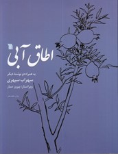تصویر  اطاق آبي به همراه دو نوشته ديگر