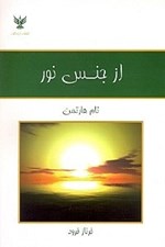 تصویر  از جنس نور