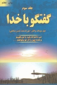 تصویر  گفتگو با خدا 3