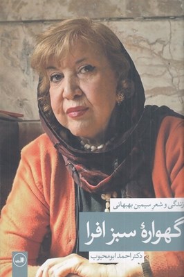 تصویر  گهواره سبز افرا (زندگي و شعر سيمين بهبهاني)