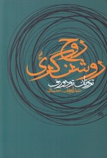 تصویر  روح روشن گري