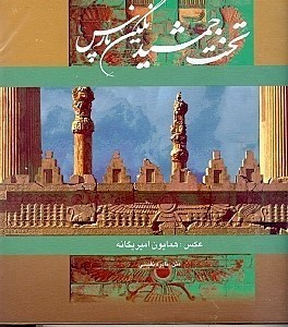 تصویر  تخت جمشيد نگين پارس (با قاب)