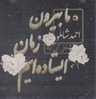 تصویر  ما بيرون زمان ايستاده ايم / شعرخواني آبان 1351 (سي دي)