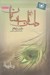 تصویر  داستان سيستان (10 روز با ره بر - يادداشت هاي شخصي)