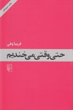 تصویر  حتي وقتي مي خنديم