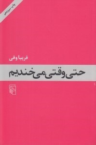 تصویر  حتي وقتي مي خنديم