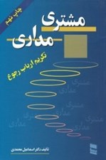 تصویر  مشتري مداري و تكريم ارباب رجوع
